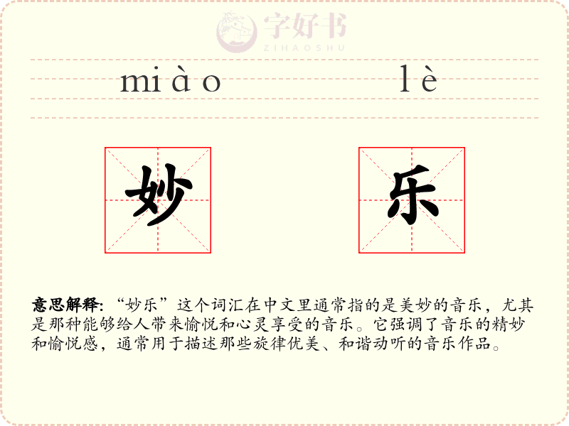 妙乐
