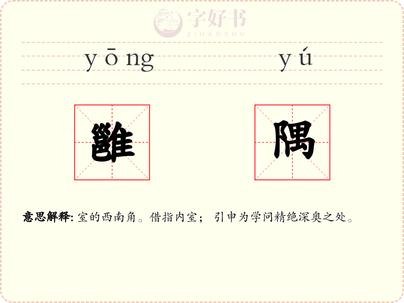 雝隅