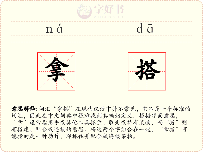 拿搭