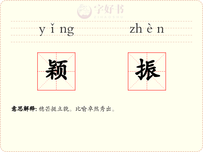 颖振
