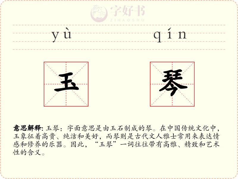 玉琴