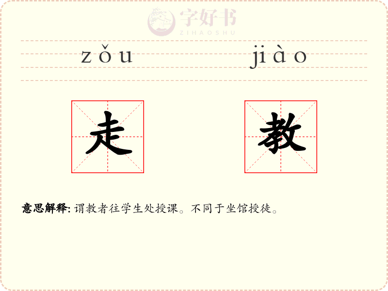走教