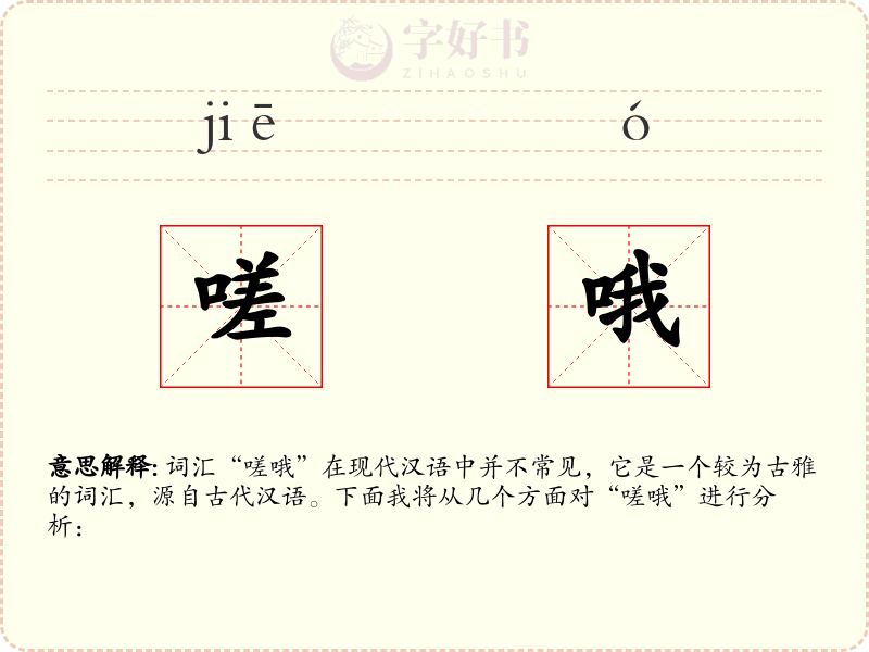 嗟哦