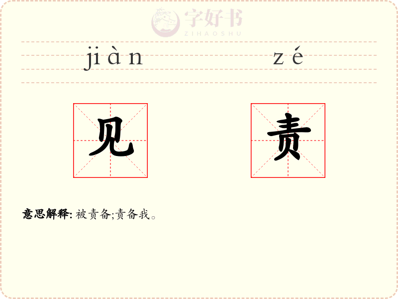 见责