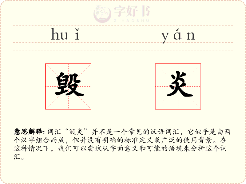 毁炎