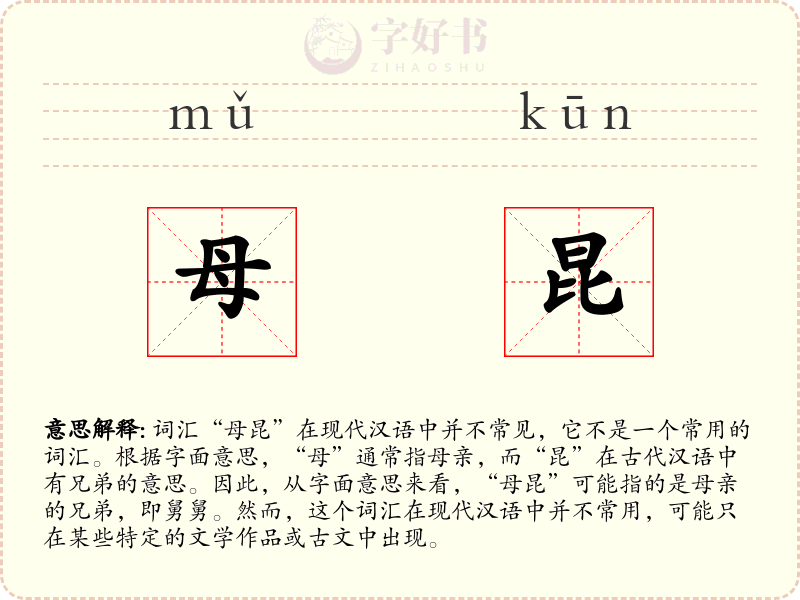 母昆