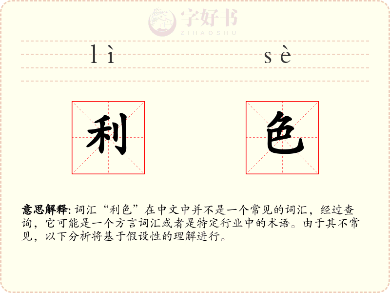 利色