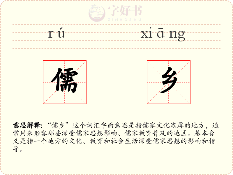 儒乡