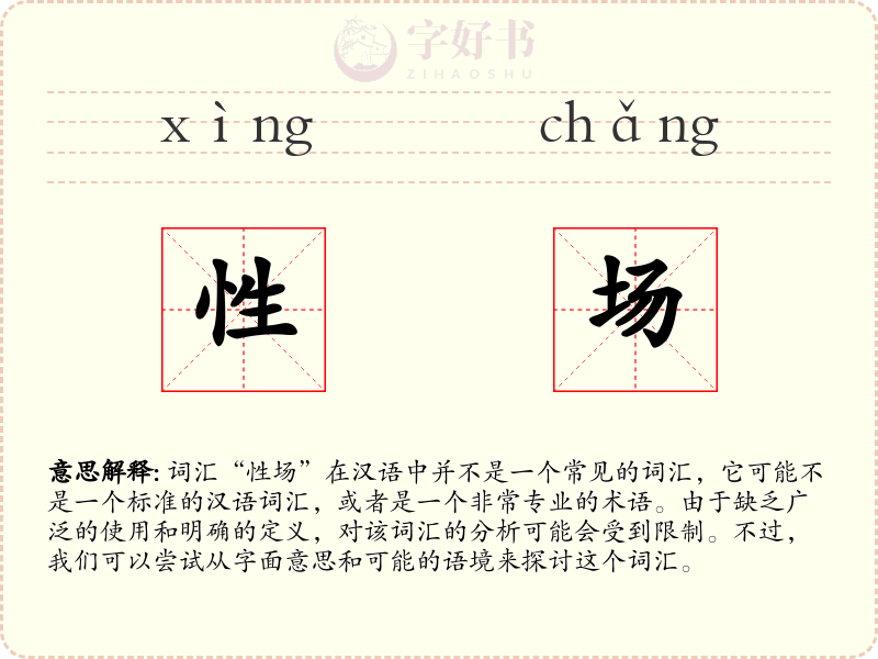 性场