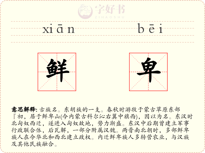 鲜卑