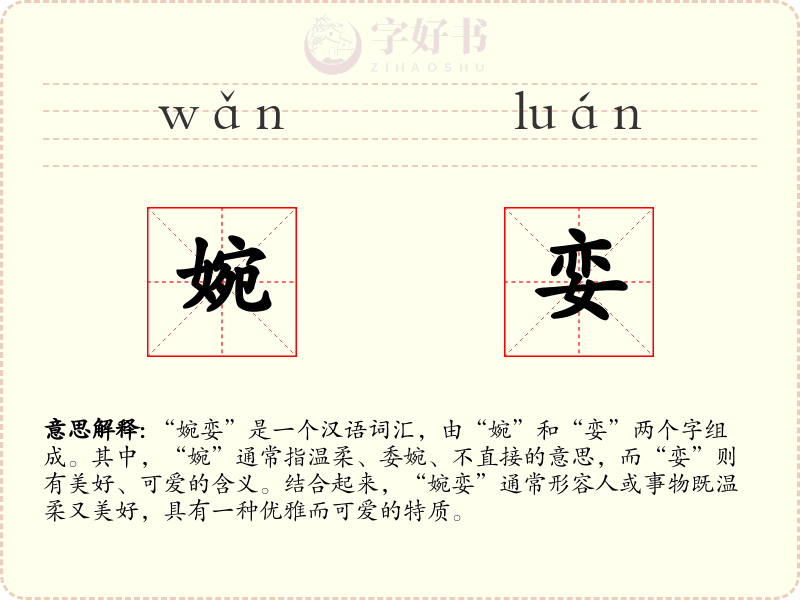 婉娈