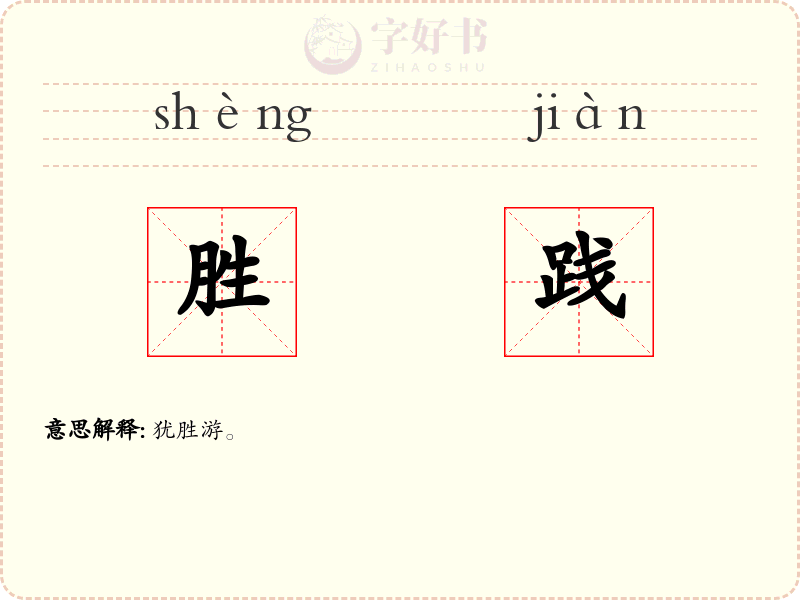 胜践