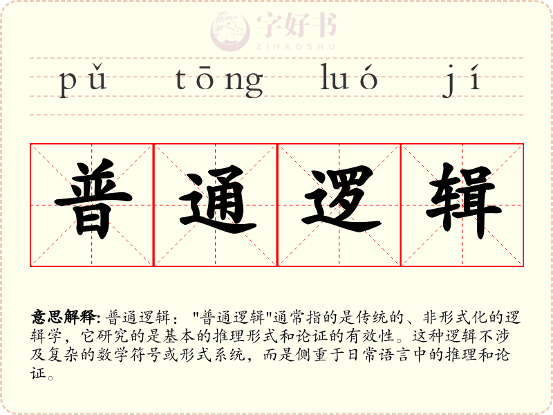 普通逻辑
