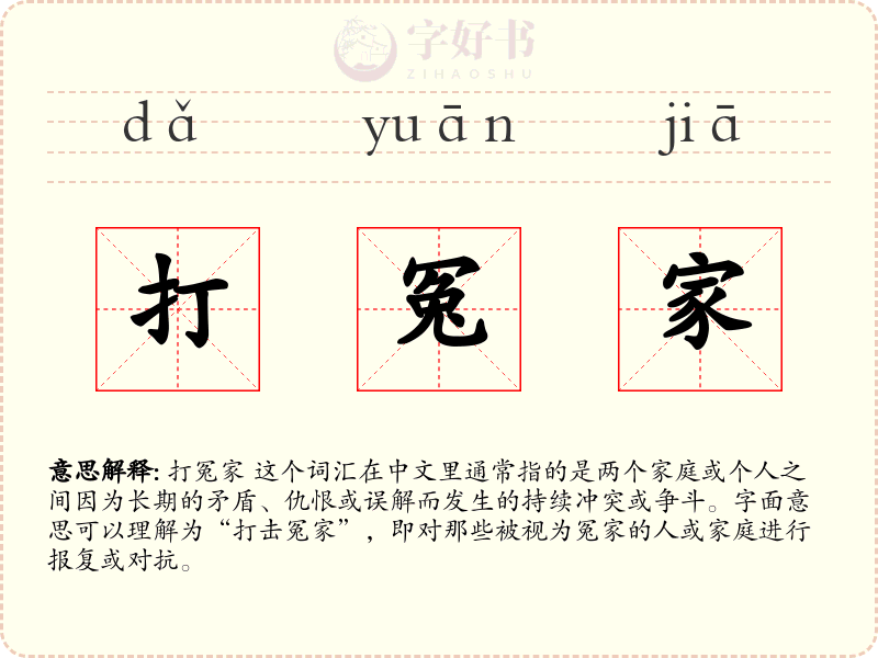 打冤家