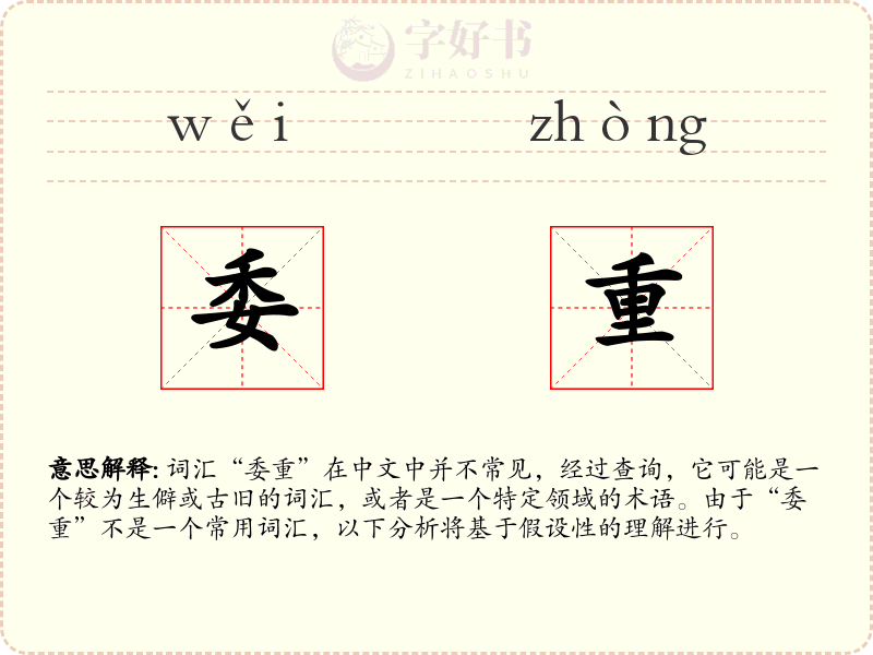 委重