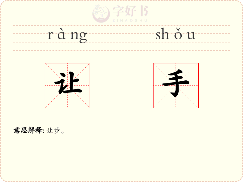 让手