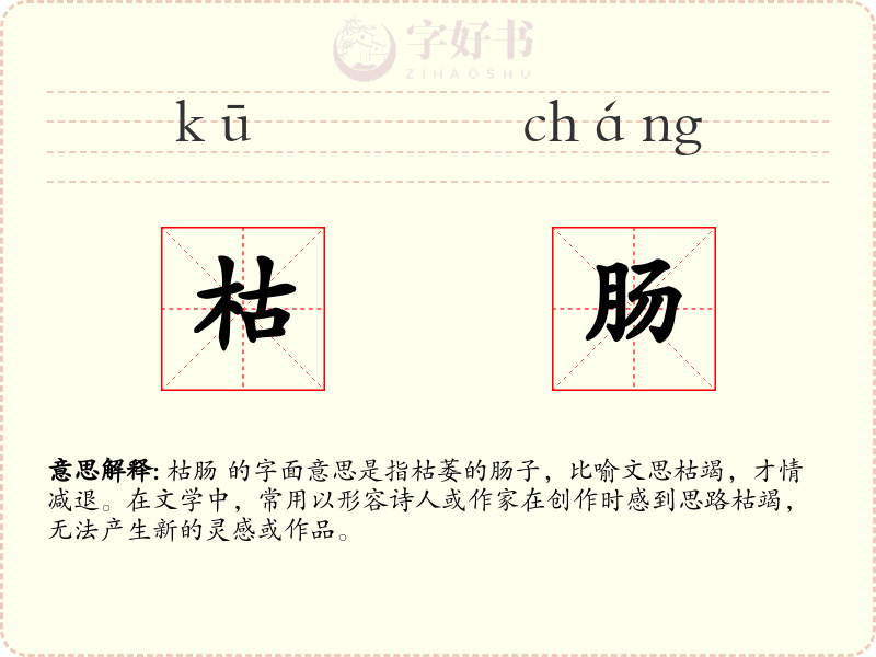 枯肠