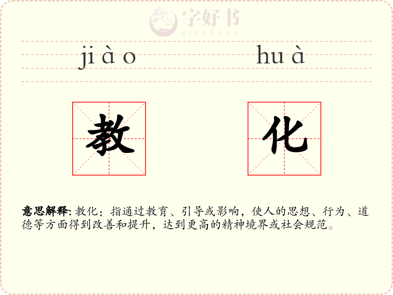 教化