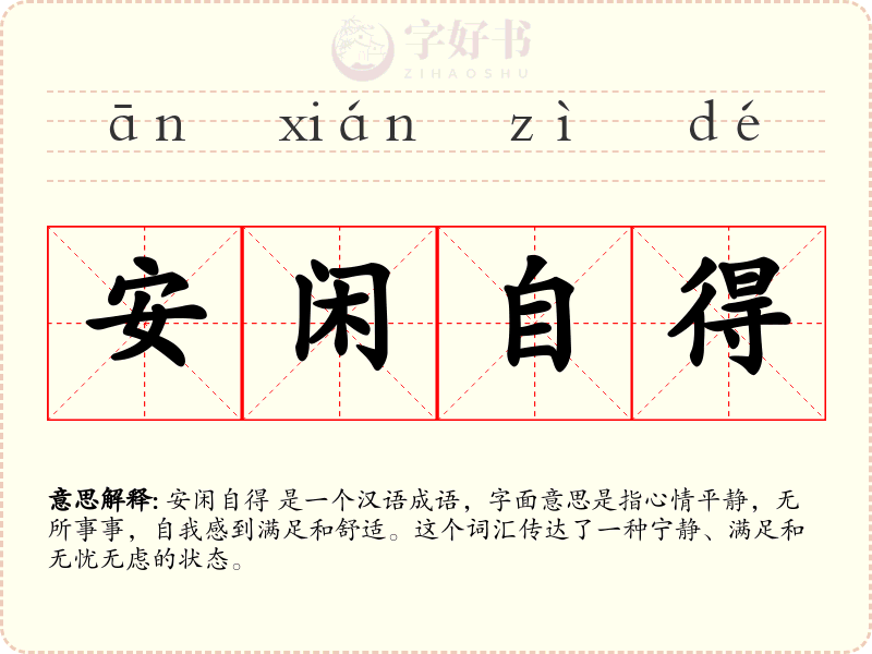 安闲自得