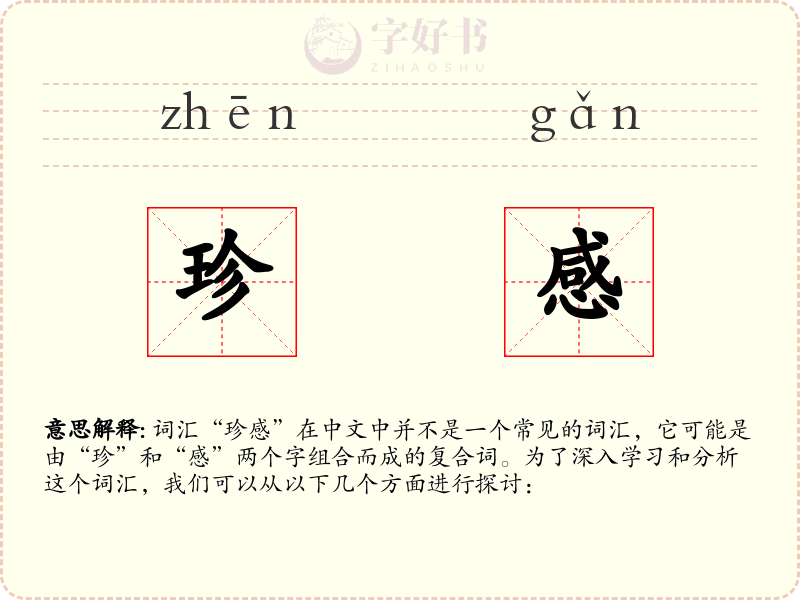 珍感