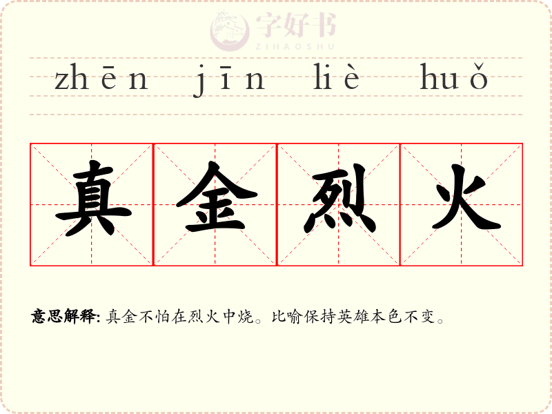 真金烈火