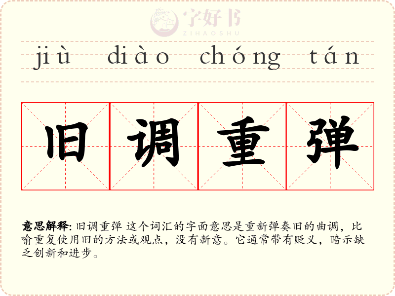 旧调重弹