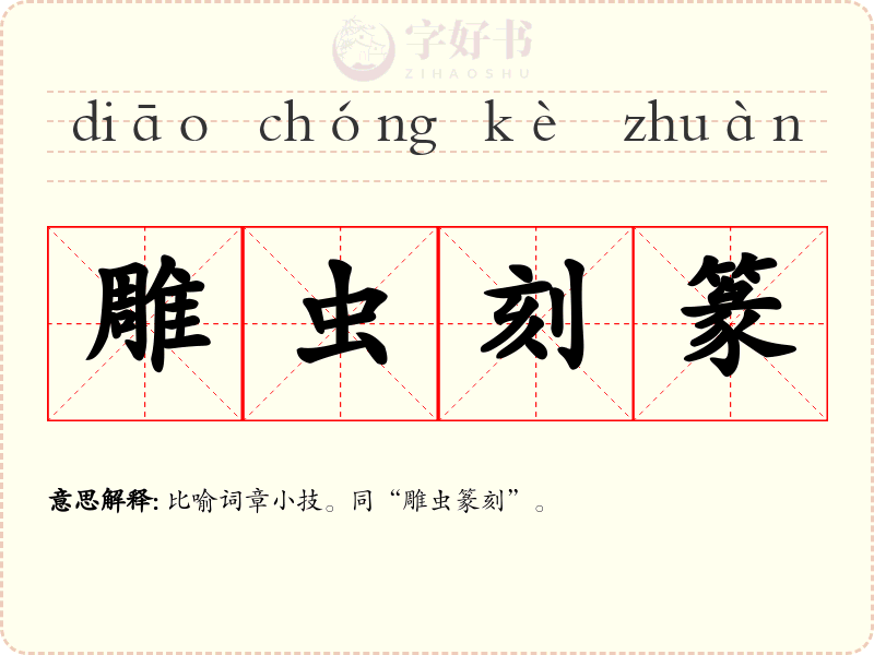雕虫刻篆