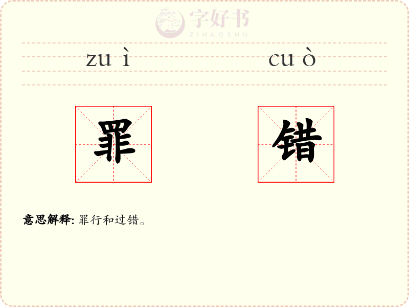 罪错