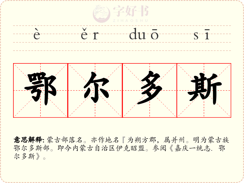 鄂尔多斯