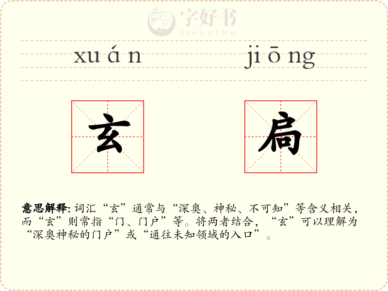 玄扃