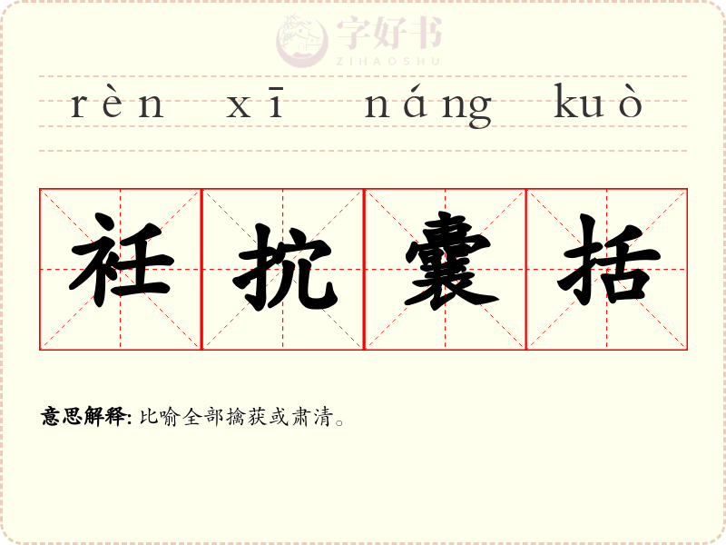 衽抭囊括