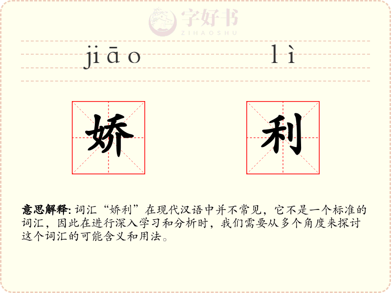 娇利