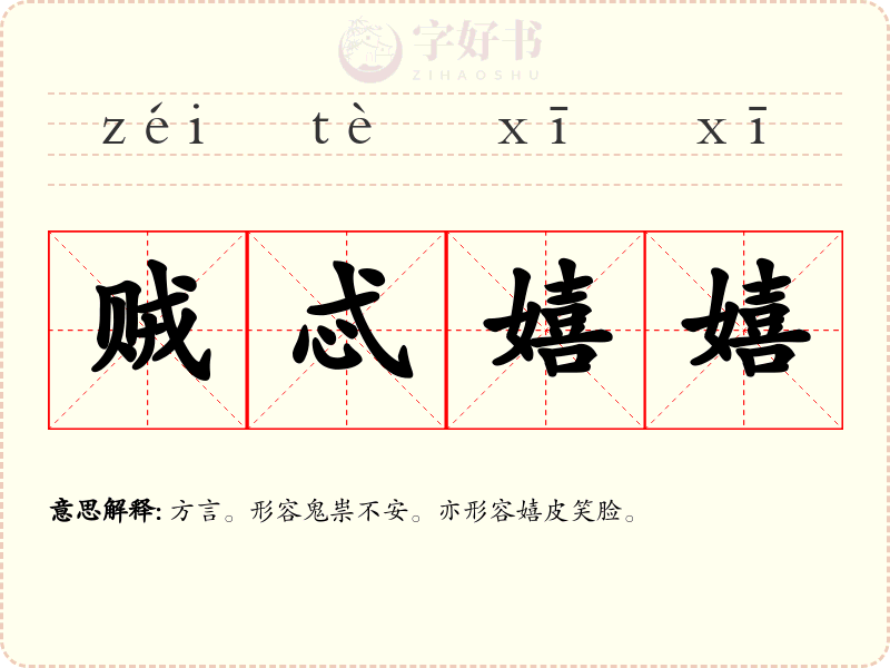 贼忒嬉嬉