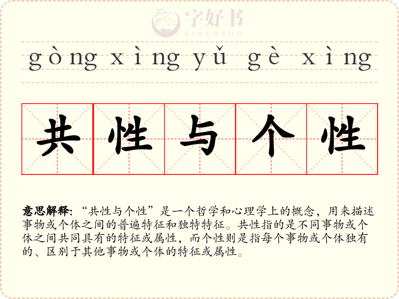共性与个性