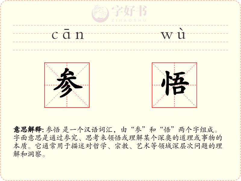 参悟