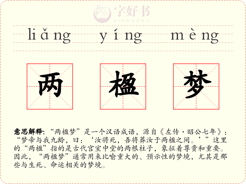 两楹梦