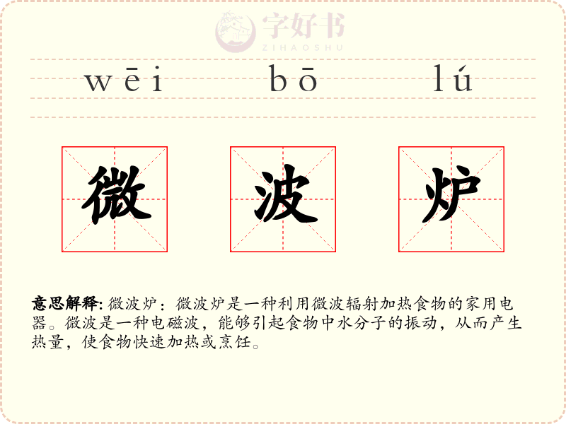 微波炉