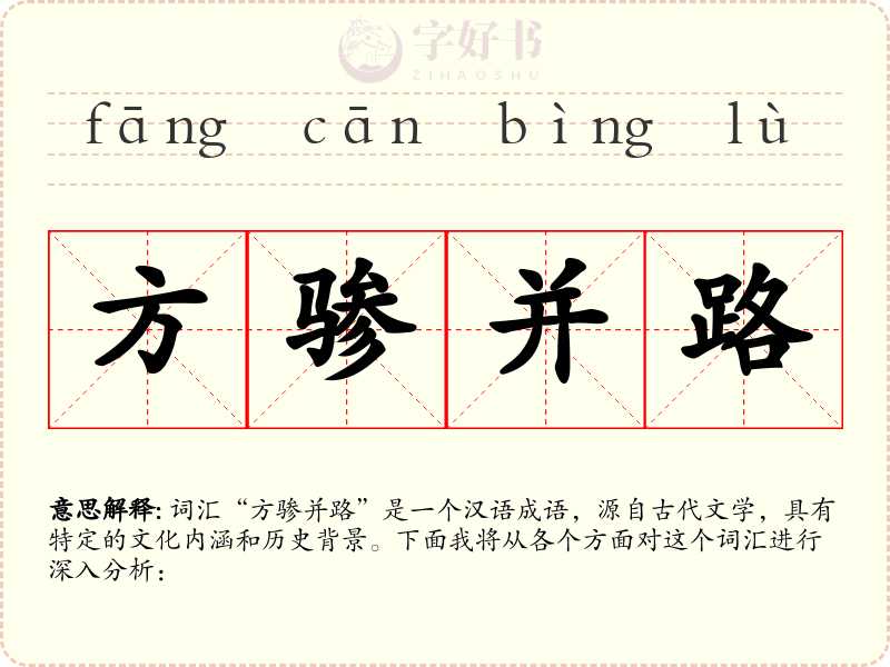 方骖并路