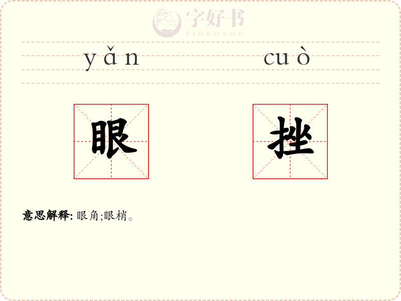 眼挫