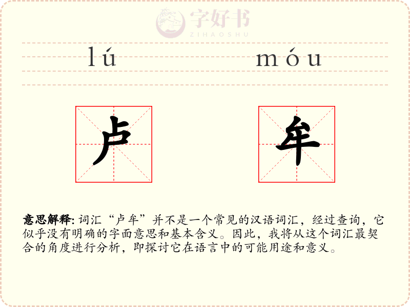 卢牟