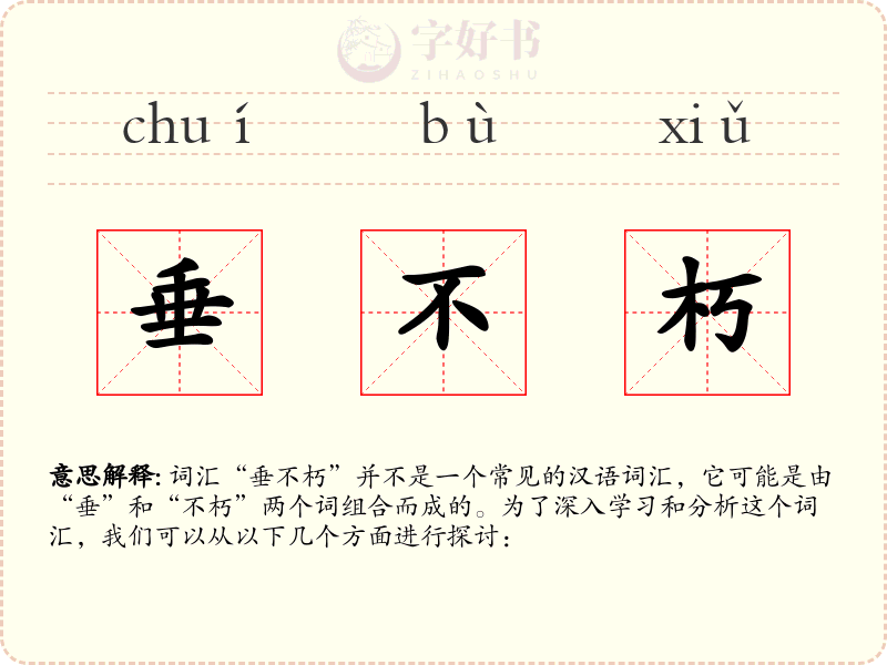 垂不朽