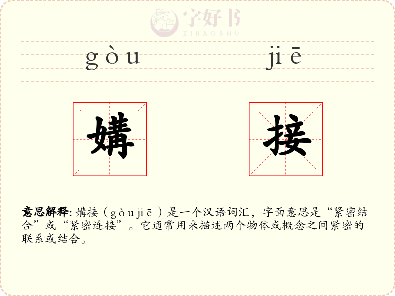 媾接