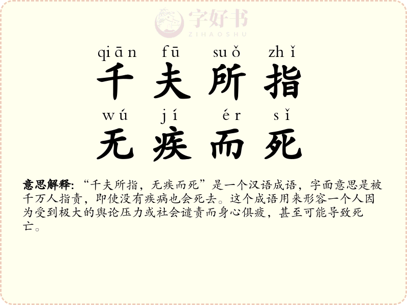 千夫所指，无疾而死
