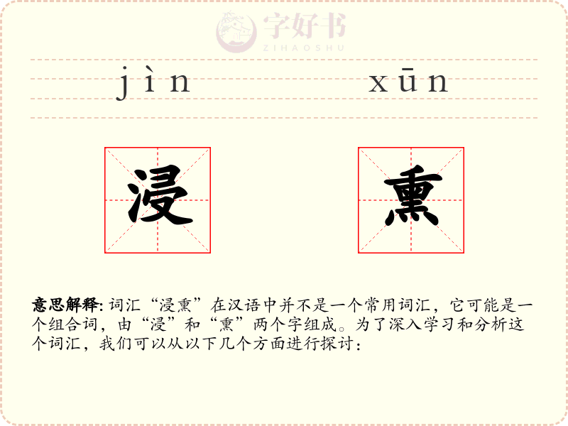 浸熏