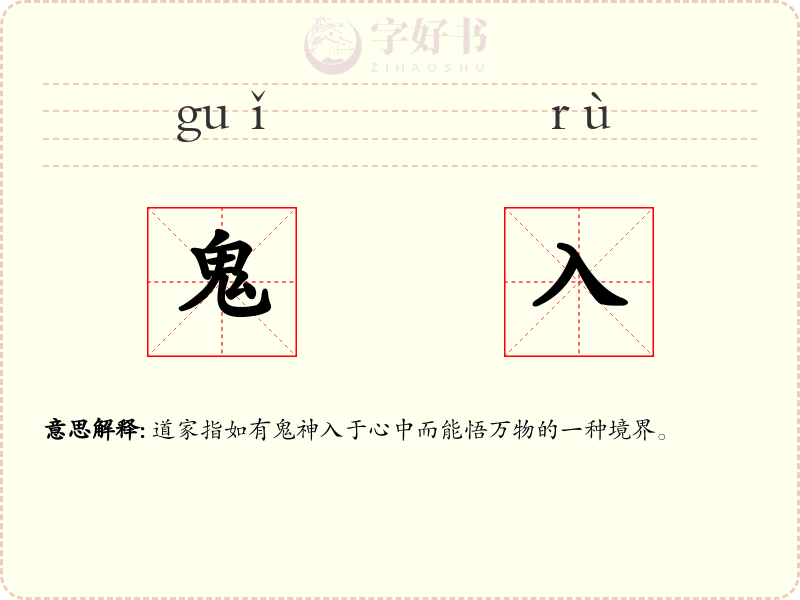 鬼入