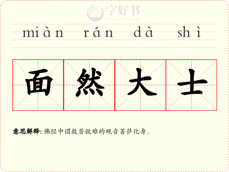 面然大士