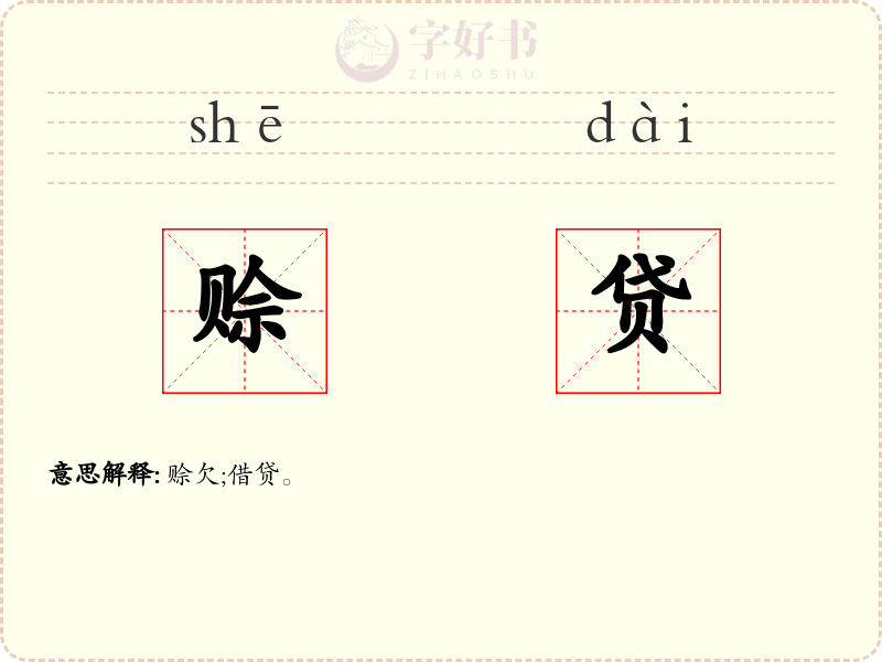 赊贷