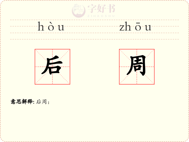 后周