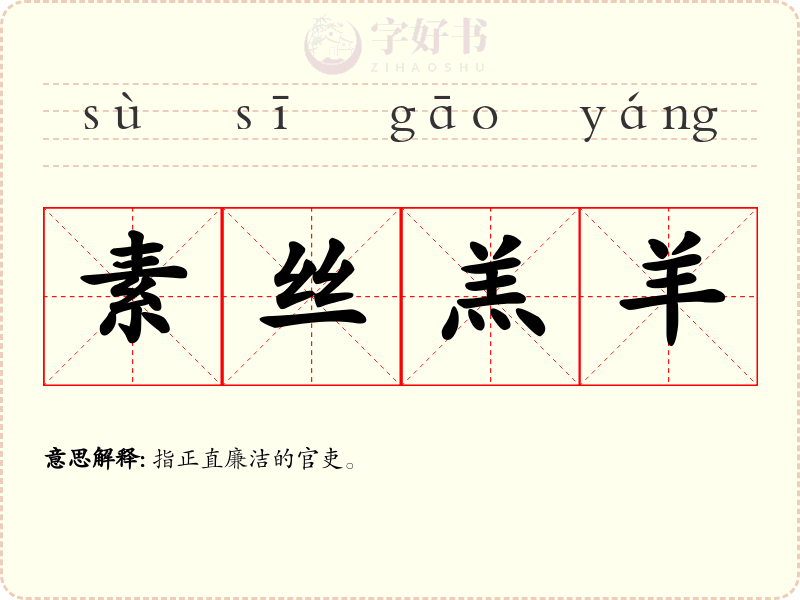 素丝羔羊