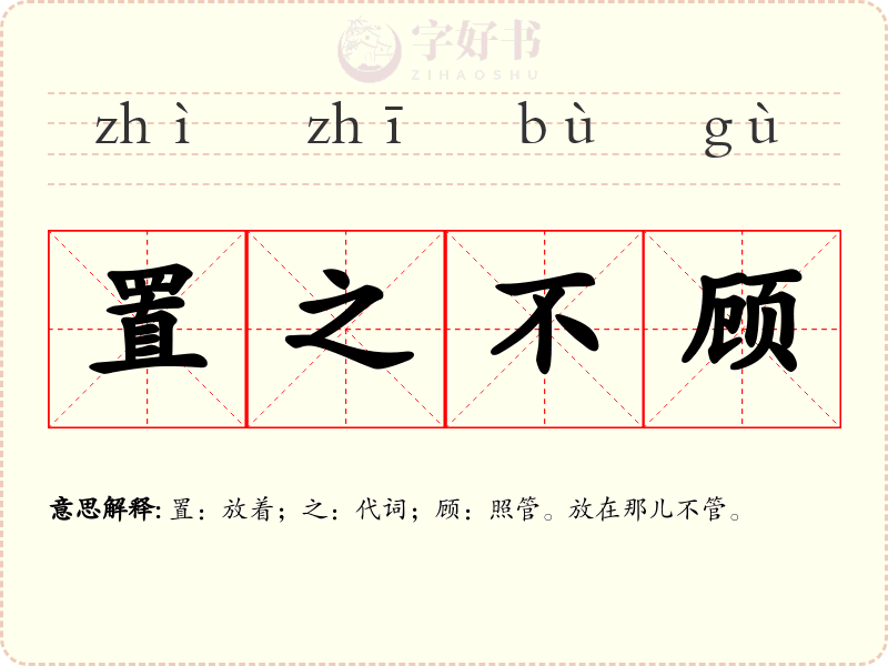 置之不顾